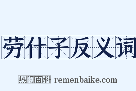 劳什子反义词是什么意思的图片